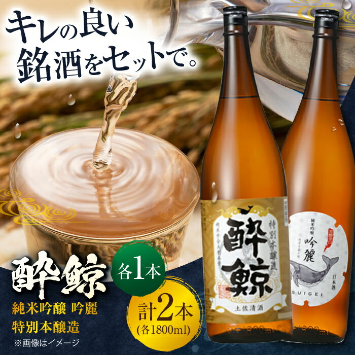 酔鯨 純米吟醸 吟麗&特別本醸造 1800ml 2本セット 日本酒 飲み比べ 地酒 【近藤酒店】[ATAB020]