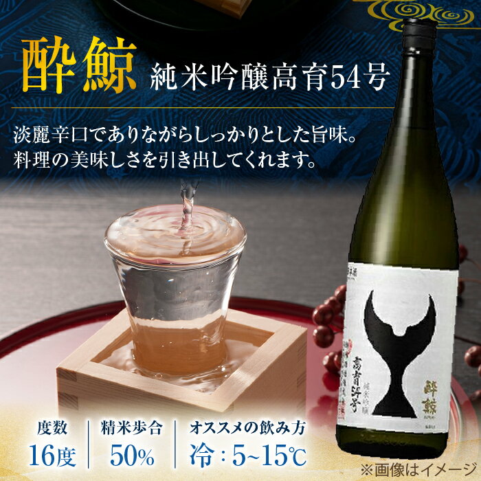 【ふるさと納税】 酔鯨 純米吟醸高育 54号 & 特別純米酒 1800ml 2本セット / 日本酒 飲み比べ 地酒 【近藤酒店】[ATAB023] サムネイル3