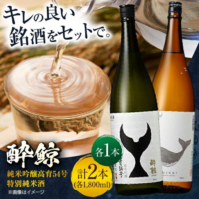 酔鯨 純米吟醸高育 54号 & 特別純米酒 1800ml 2本セット / 日本酒 飲み比べ 地酒 【近藤酒店】[ATAB023]