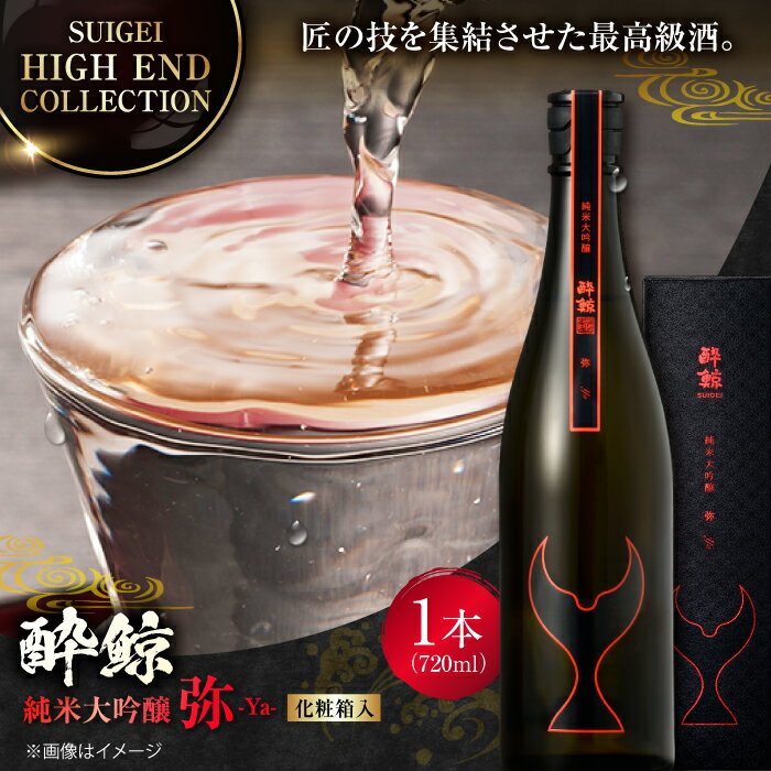 【化粧箱入】酔鯨 純米大吟醸 弥 720ml 日本酒 地酒 【近藤酒店】[ATAB026]
