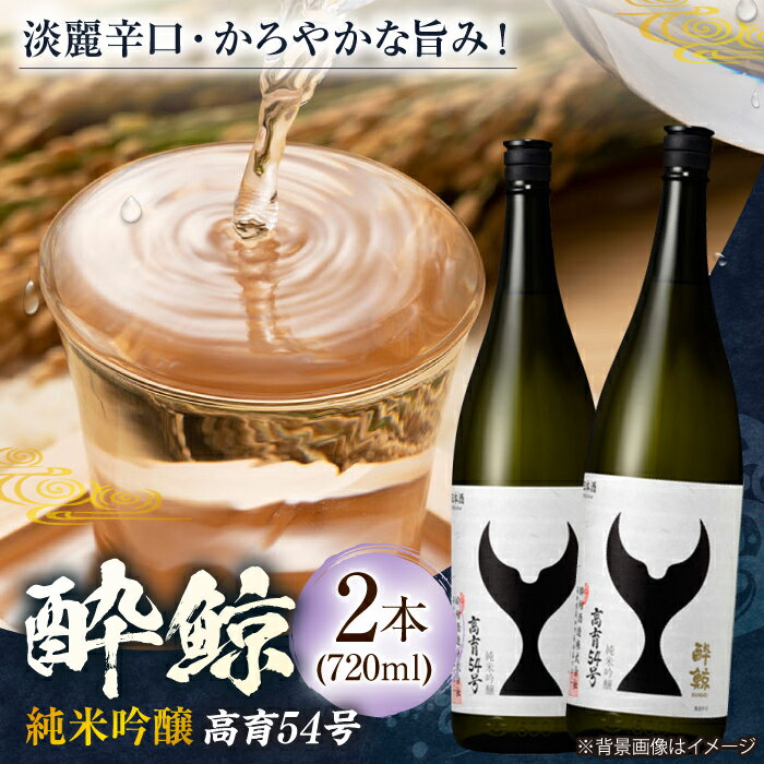 酔鯨 純米吟醸 高育54号 720ml 2本 日本酒 地酒 【有限会社　近藤酒店】[ATAB034]