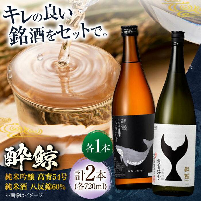 酔鯨 純米吟醸 高育54号 & 純米酒 八反錦60% 720ml 2本 飲み比べセット 飲み比べ 日本酒 地酒 【近藤酒店】[ATAB041]