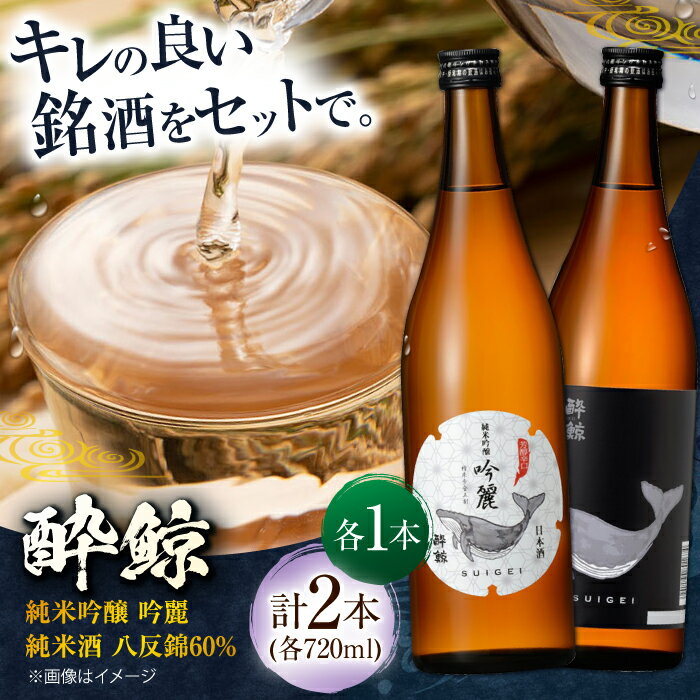 酔鯨 純米吟醸 吟麗 & 純米酒 八反錦60% 720ml 2本 飲み比べセット 飲み比べ 日本酒 地酒 【近藤酒店】[ATAB043]
