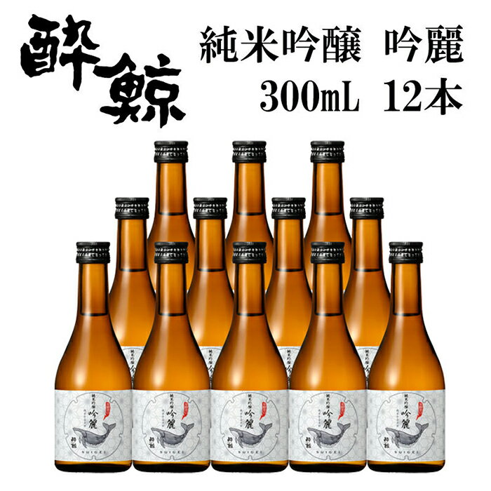 酔鯨 純米吟醸 吟麗 300ml 12本 日本酒 地酒 【近藤酒店】[ATAB048]