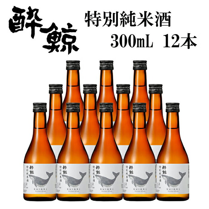 酔鯨 特別純米酒 300ml 12本 日本酒 地酒 【近藤酒店】[ATAB052]