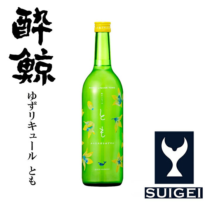 酔鯨ゆずリキュール とも 720ml 1本 【近藤酒店】[ATAB060]