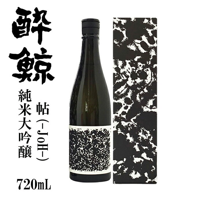 酔鯨 純米大吟醸 帖 (Joh) 720ml 日本酒 地酒 【近藤酒店】[ATAB065]