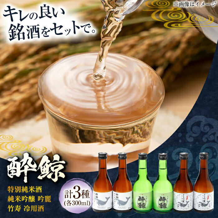 酔鯨 3種 飲み比べセット 300ml 6本 日本酒 飲み比べ 地酒 【近藤酒店】[ATAB067]