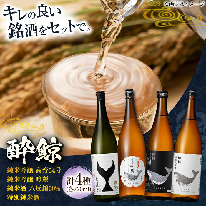 高知限定セット 酔鯨 飲み比べ 720ml 4種類 〈純米吟醸酒 2本・純米酒 1本・特別純米酒 1本〉/ 日本酒 飲み比べ 地酒 日本酒 日本酒セット 飲み比べセット バラエティ すいげい 高知 こうち 土佐 食中酒 地酒 酒 suigei sake【近藤酒店】[ATAB068]