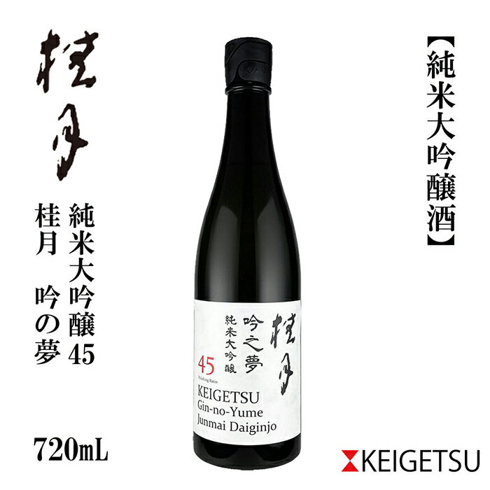 桂月 吟之夢 純米大吟醸 45 720ml 1本 日本酒 地酒 【近藤酒店】[ATAB079]