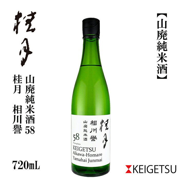 桂月 相川誉 山廃純米酒58 720ml 1本 日本酒 地酒 【近藤酒店】[ATAB096]