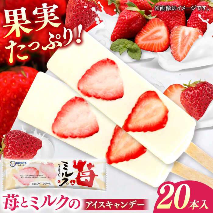 苺とミルクのアイスキャンデー 20本入 | 久保田食品 アイス アイスクリーム 菓子 【グレイジア株式会社】[ATAC213]