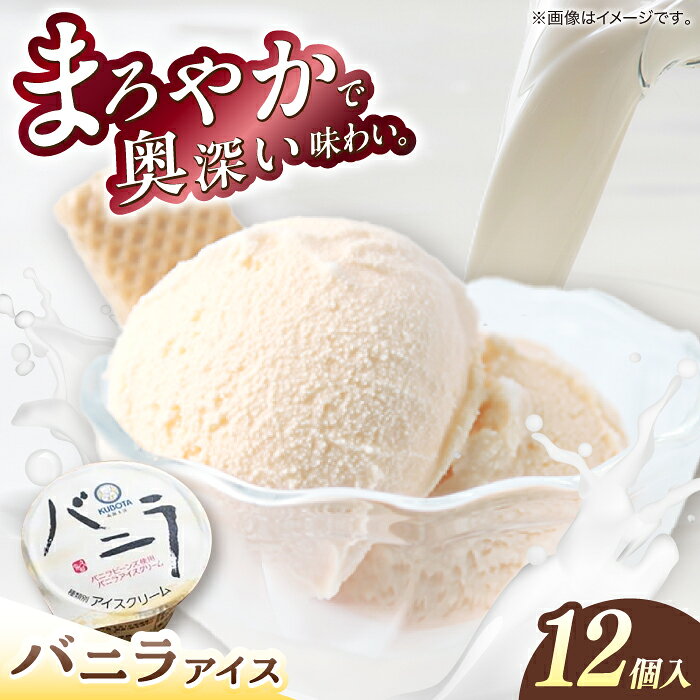 バニラアイスクリーム 12個入 アイス 添加物不使用 | 久保田食品【グレイジア株式会社】[ATAC216]