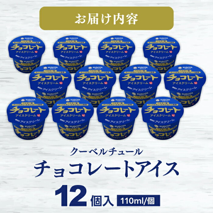 【ふるさと納税】チョコレートアイスクリーム 12個入 アイス | 久保田食品【グレイジア株式会社】[ATAC217] - 画像2