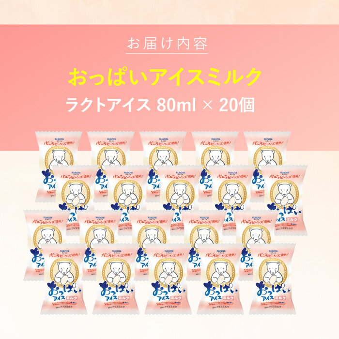 【ふるさと納税】おっぱいアイスミルク 20個入 アイス 添加物不使用 | 久保田食品【グレイジア株式会社】[ATAC224] - 画像2