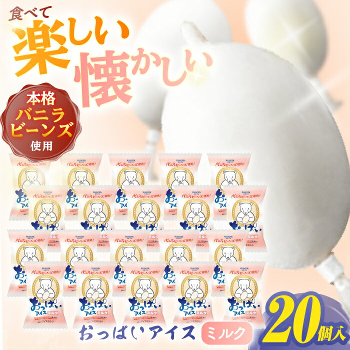 おっぱいアイスミルク 20個入 アイス 添加物不使用 | 久保田食品【グレイジア株式会社】[ATAC224]