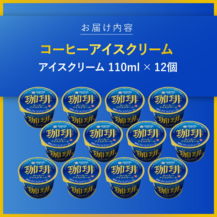 【ふるさと納税】コーヒーアイスクリーム 12個入| 久保田食品【グレイジア株式会社】[ATAC227] - 画像2