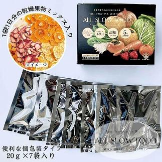 【ふるさと納税】一食分の高知乾燥野菜ミックス 一日分の乾燥果物ミックス 各1箱セット 【グレイジア株式会社】[ATAC529] - 画像3