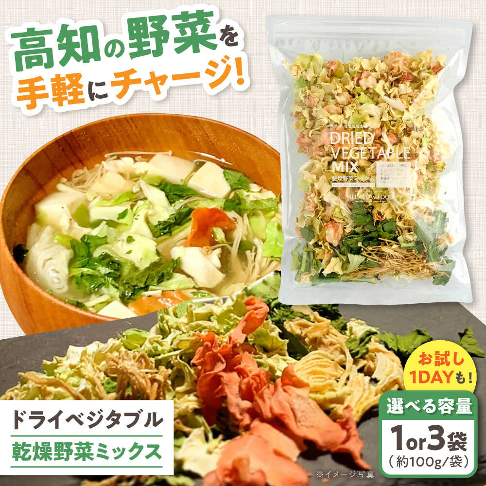 高知乾燥野菜ミックス〈選べる容量〉乾燥野菜＆乾燥果物のお試し1DAYもご用意 / ブドウ糖 保存料不使用 無添加 防災 ドライフルーツ いちご 柿 ドライベジタブル 高知ブランド きのこ 【グレイジア株式会社】[ATAC530]