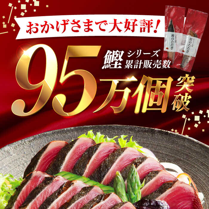 【ふるさと納税】【選べる内容量】 鰹たたき 1節(約300g)・2節(約600g) セット（2〜3名分・4〜5名分） / 炭火焼き かつお 鰹 カツオ かつおのたたき カツオたたき 人気 ★4.81 おすすめ 特産品 土佐料理 本場 冷凍 ポン酢 薬味 高知市 【株式会社土佐料理司】[ATAD009] サムネイル3