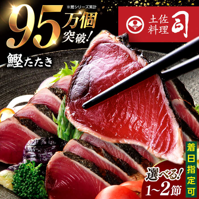 【選べる内容量】 鰹たたき 1節(約300g)・2節(約600g) セット（2〜3名分・4〜5名分） / 炭火焼き かつお 鰹 カツオ かつおのたたき カツオたたき 人気 ★4.81 おすすめ 特産品 土佐料理 本場 冷凍 ポン酢 薬味 高知市 【株式会社土佐料理司】[ATAD009]
