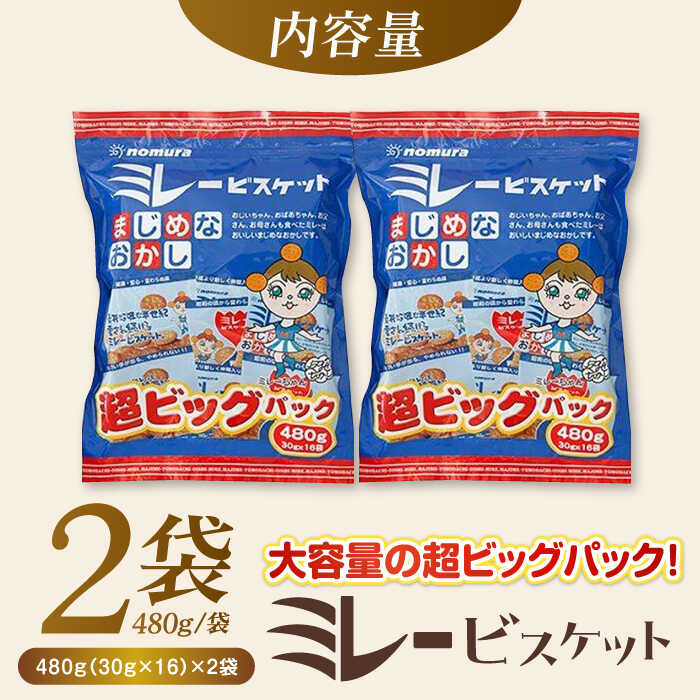 【ふるさと納税】ミレービスケット超ビッグパック 約480g（小分け30g×16袋）×2袋 / 高知 土産 人気 高知 ソウルフード あまじょっぱい 子供 おやつ ビスケット おつまみ お菓子 塩ビスケット 懐かしい 高知 定番 野村 ミレービスケット【株式会社 四国健商】[ATAF023] サムネイル2