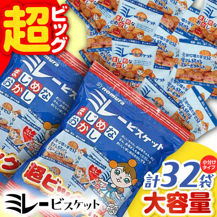 ミレービスケット超ビッグパック 約480g（小分け30g×16袋）×2袋 / 高知 土産 人気 高知 ソウルフード あまじょっぱい 子供 おやつ ビスケット おつまみ お菓子 塩ビスケット 懐かしい 高知 定番 野村 ミレービスケット【株式会社 四国健商】[ATAF023]