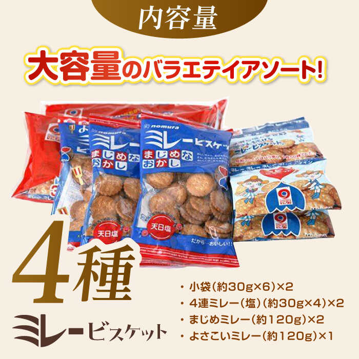 【ふるさと納税】ミレービスケット ミレーギフト (赤) ミレー みれー おかし おやつ お菓子 お取り寄せ スイーツ スィーツ クッキー ビスケット 高知 お土産 おみやげ グルメ ご当地 個包装 子ども アニメ【株式会社 四国健商】[ATAF025] - 画像2