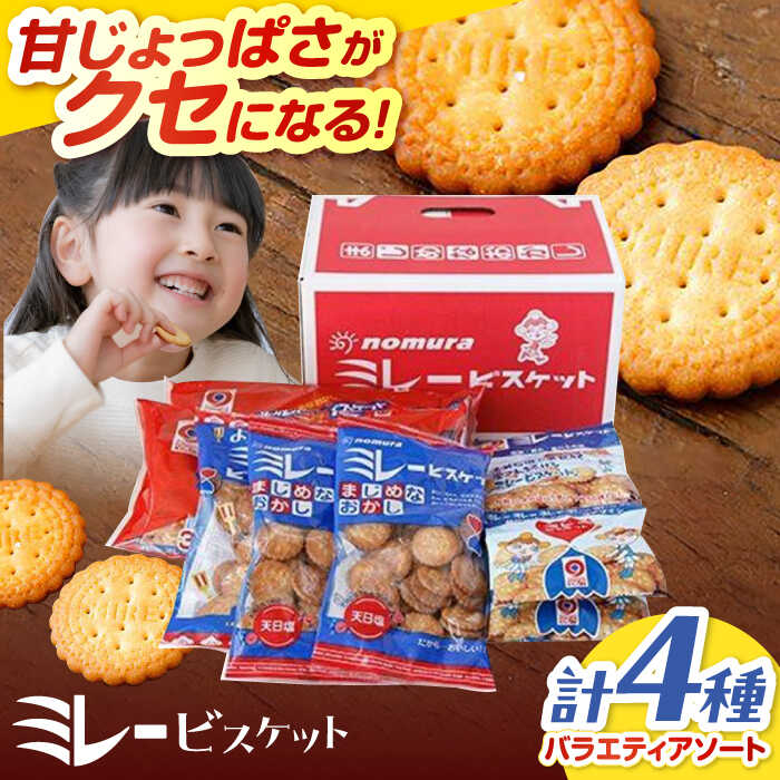 ミレービスケット ミレーギフト (赤) ミレー みれー おかし おやつ お菓子 お取り寄せ スイーツ スィーツ クッキー ビスケット 高知 お土産 おみやげ グルメ ご当地 個包装 子ども アニメ【株式会社 四国健商】[ATAF025]