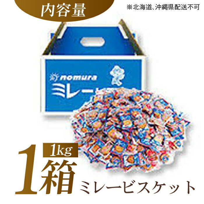 【ふるさと納税】ミレービスケット ミレーピローギフト (青) 約1kg / 非常食 保存食 食料品 食品 食糧 ビスケット 保存 保管 緊急時 地震 災害 災害備蓄品 備え 備蓄 備蓄品 常備 防災 ストック 買いだめ まとめ買い 大容量 【株式会社 四国健商】[ATAF026] - 画像3