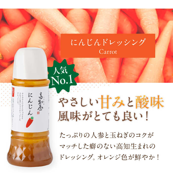 【ふるさと納税】【内容量・配送方法が選べる】素材力 高知屋 無添加ドレッシング3本 or 6本セット (にんじん、焼き玉ねぎ、ごまとごぼう) / 国産 野菜 ドレッシング 万能ドレッシング 詰め合わせ 野菜ドレッシング にんじんドレッシング 【株式会社 四国健商】[ATAF042] サムネイル3