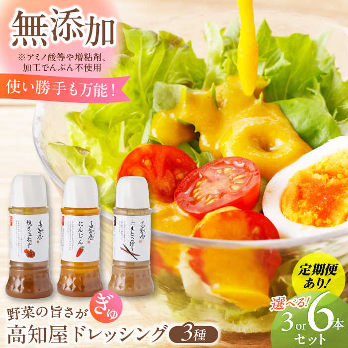 【内容量・配送方法が選べる】素材力 高知屋 無添加ドレッシング3本 or 6本セット (にんじん、焼き玉ねぎ、ごまとごぼう) / 国産 野菜 ドレッシング 万能ドレッシング 詰め合わせ 野菜ドレッシング にんじんドレッシング 【株式会社 四国健商】[ATAF042]
