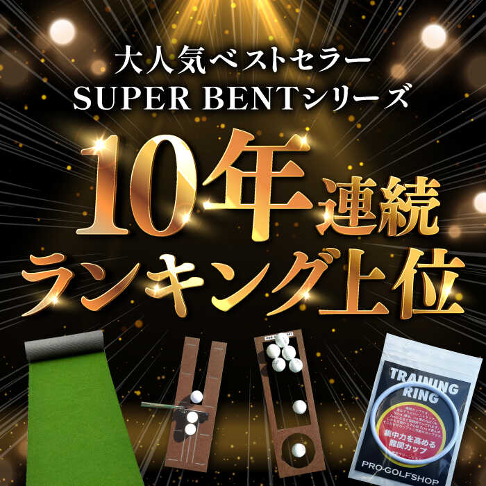 【ふるさと納税】【選べるセット】 ゴルフ練習用 SUPER-BENT パターマット × シンプルセット 【パターマット工房PROゴルフショップ】[ATAG035] ゴルフ パター マット ゴルフ用品 ゴルフ場 パターマット 練習器具 スポーツ用品 練習 サムネイル2