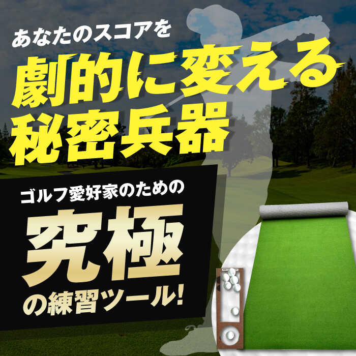 【ふるさと納税】【選べるセット】 ゴルフ練習用 SUPER-BENT パターマット × シンプルセット 【パターマット工房PROゴルフショップ】[ATAG035] ゴルフ パター マット ゴルフ用品 ゴルフ場 パターマット 練習器具 スポーツ用品 練習 サムネイル3