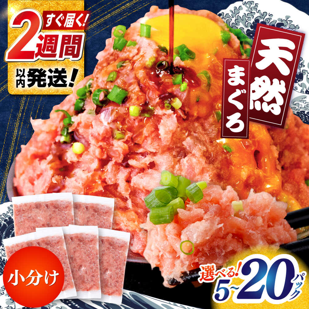 【選べる内容量】【最速発送】まぐろたたき丼 約65g×5～20パック ネギトロ マグロ 高知 海鮮丼 天然 【株式会社 七和】[ATAX002]　スピード 最短 最速 発送