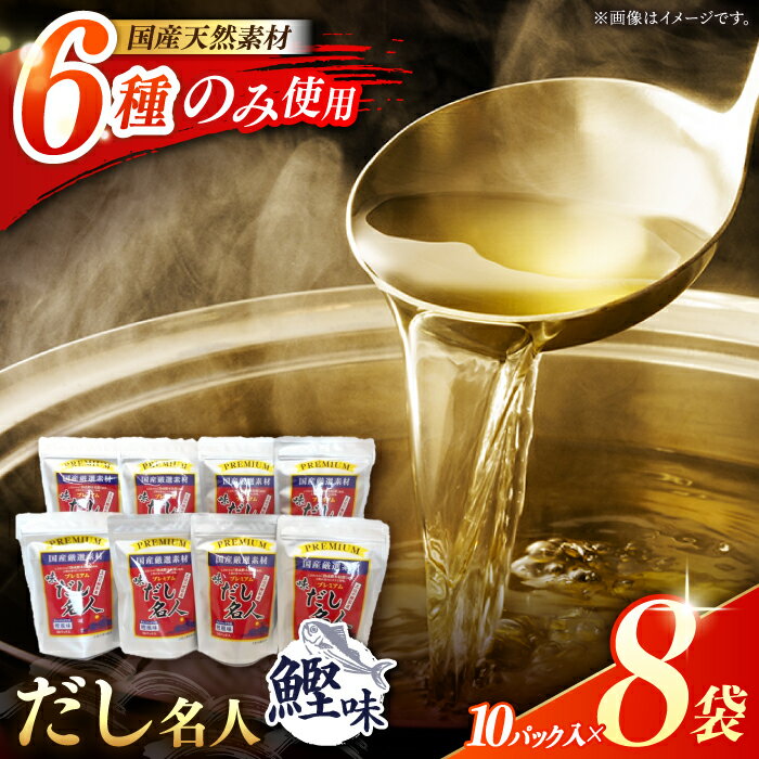 土佐の鰹節屋 ちょっと贅沢プレミアムだし名人鰹味 (約10g×10パック入り) × 8袋 【森田鰹節株式会社】[ATBD002]