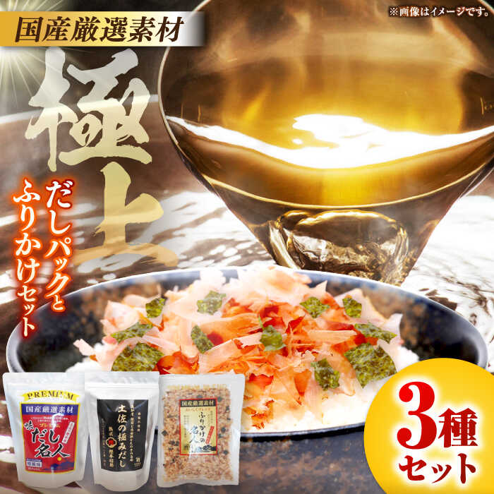 土佐の鰹節屋 極上だしパックとふりかけの無添加セット【森田鰹節株式会社】[ATBD008]