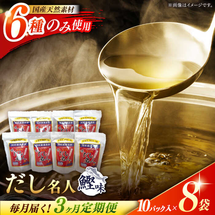 【3回定期便】土佐の鰹節屋 ちょっと贅沢プレミアムだし名人鰹味 (約10g×10パック入り) × 8袋 【森田鰹節株式会社】[ATBD025]