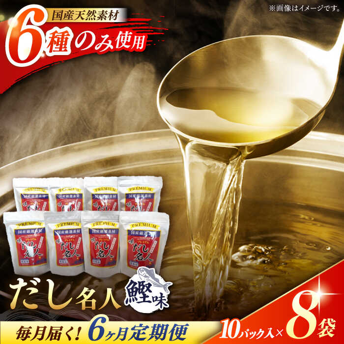 【6回定期便】土佐の鰹節屋 ちょっと贅沢プレミアムだし名人鰹味 (約10g×10パック入り) × 8袋 【森田鰹節株式会社】[ATBD026]