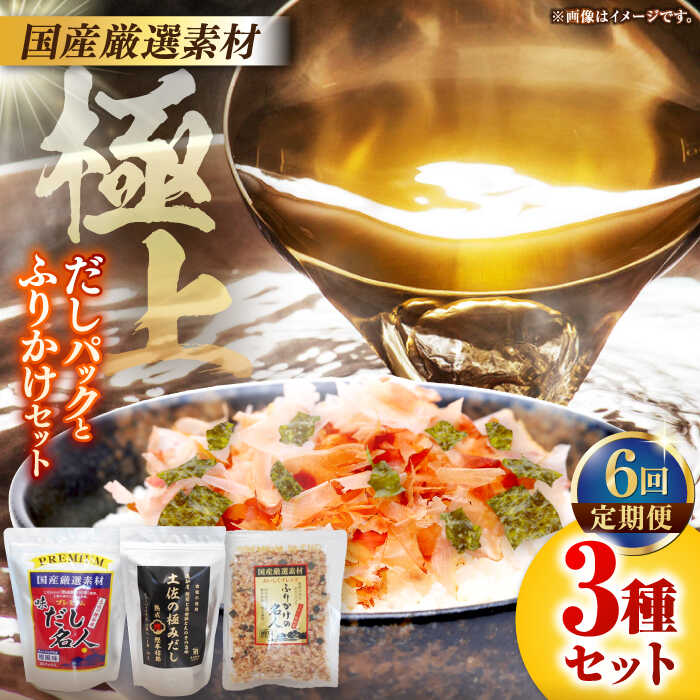 【6回定期便】土佐の鰹節屋 極上だしパックとふりかけの無添加セット【森田鰹節株式会社】[ATBD028]