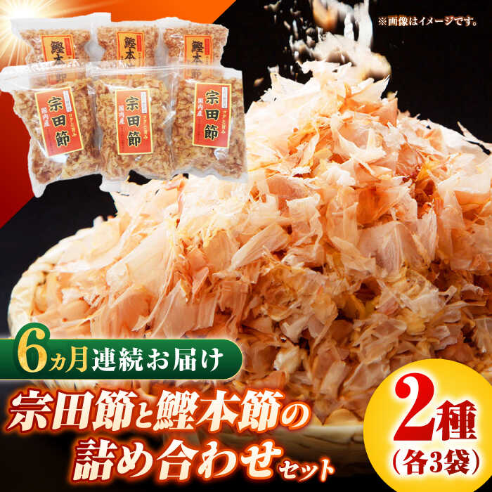 【6回定期便】土佐の鰹節屋 宗田節と鰹本節の詰め合わせ 各3袋【森田鰹節株式会社】[ATBD034]