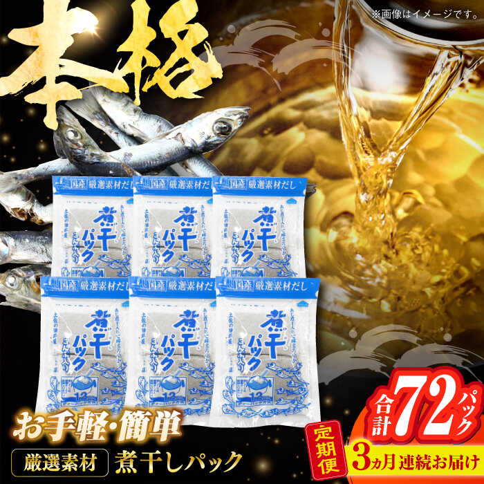 【3回定期便】土佐の鰹節屋 無添加の煮干パックこんぶ入り 6袋【森田鰹節株式会社】[ATBD041]