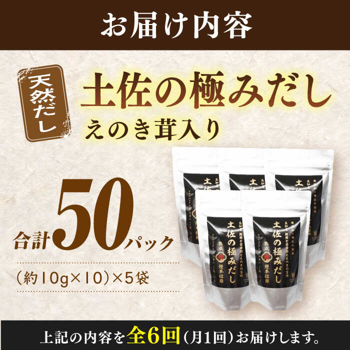 【ふるさと納税】【6回定期便】土佐の鰹節屋 土佐の極みだしえのき茸入り 5袋【森田鰹節株式会社】[ATBD044] サムネイル3