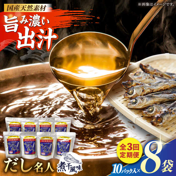 【3回定期便】土佐の鰹節屋 プレミアム煮干味だし名人 8袋【森田鰹節株式会社】[ATBD051]