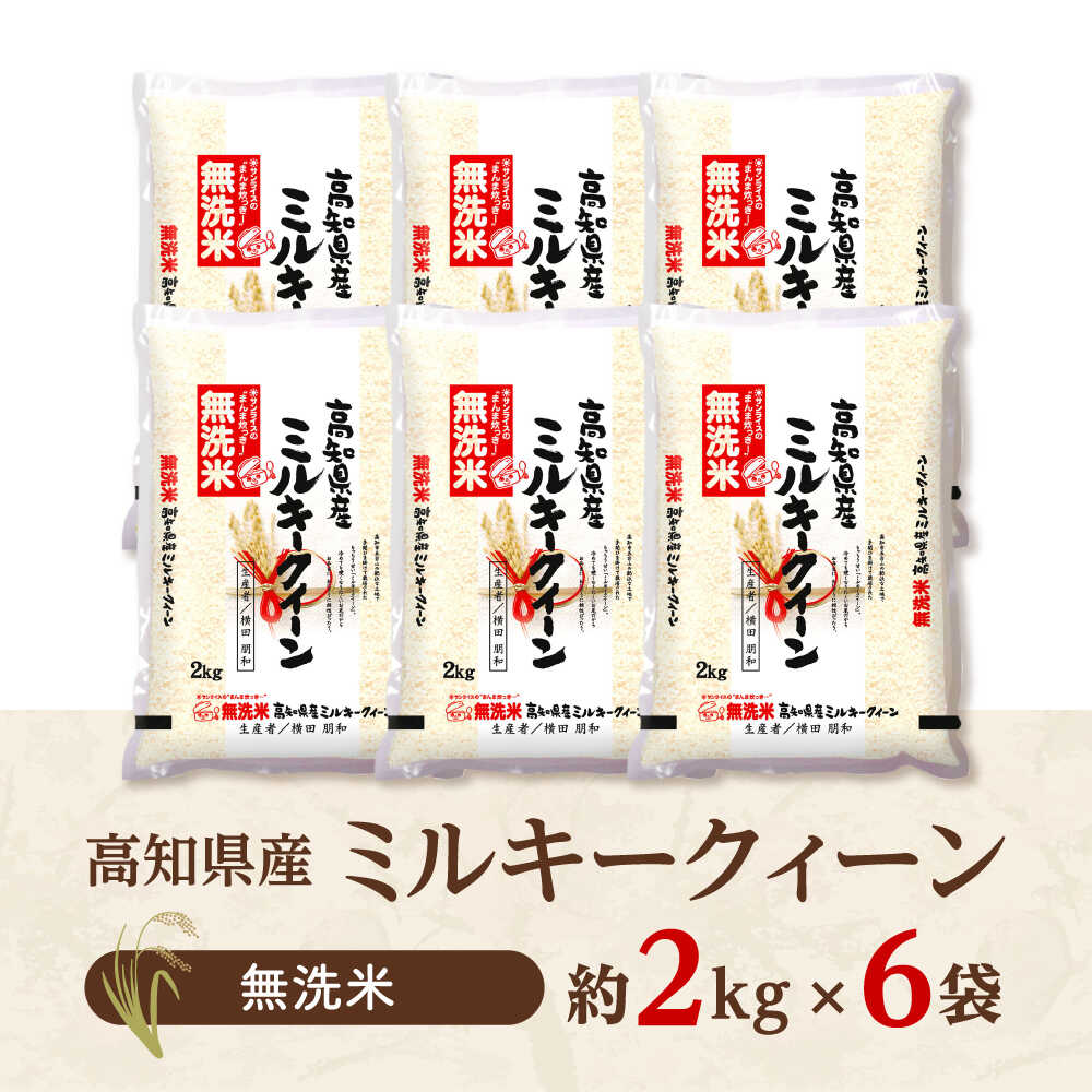 【ふるさと納税】令和7年産 無洗米高知県産 ミルキークィーン 約2kg×6袋 【高知食糧株式会社】[ATBL001] - 画像2