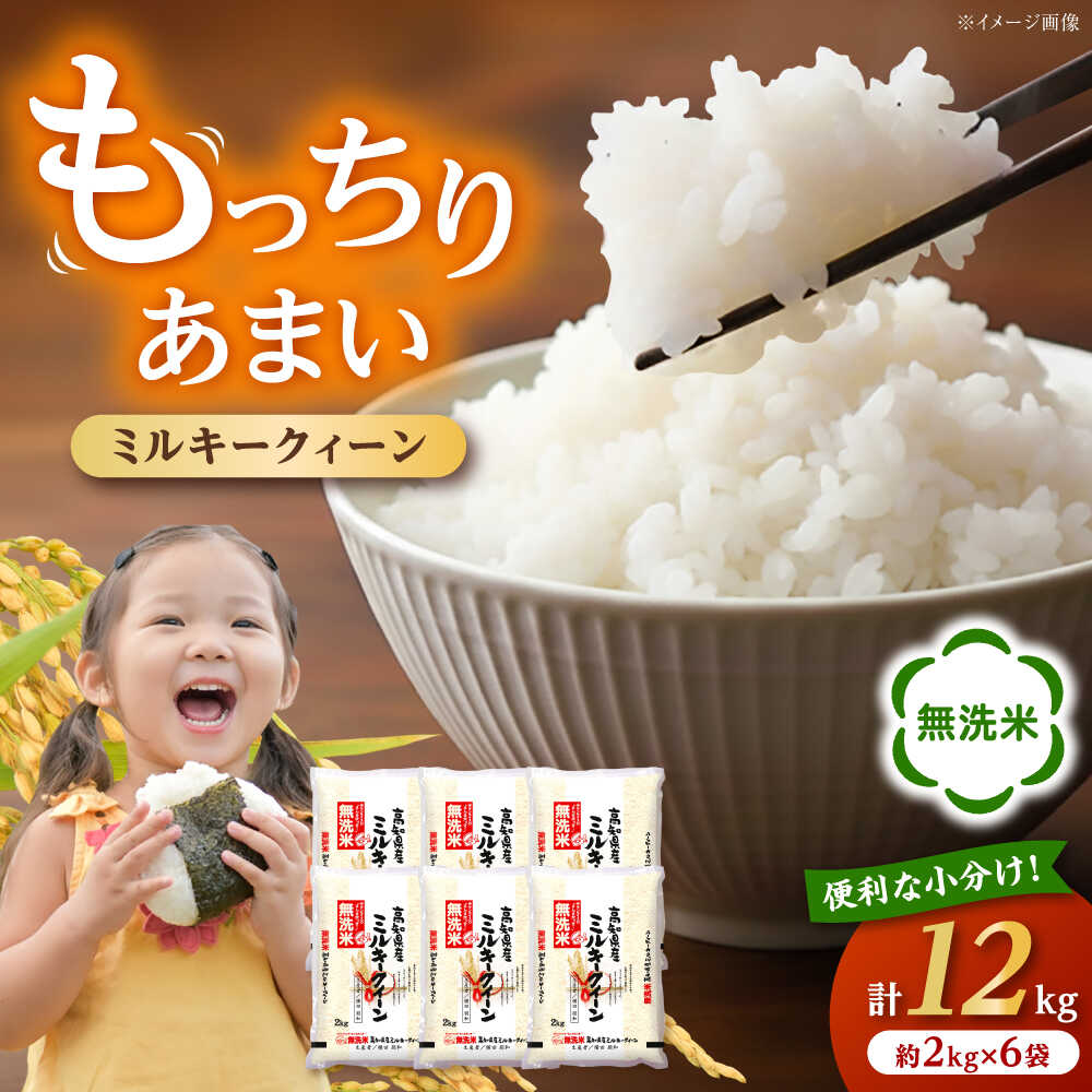令和7年産 無洗米高知県産 ミルキークィーン 約2kg×6袋 【高知食糧株式会社】[ATBL001]