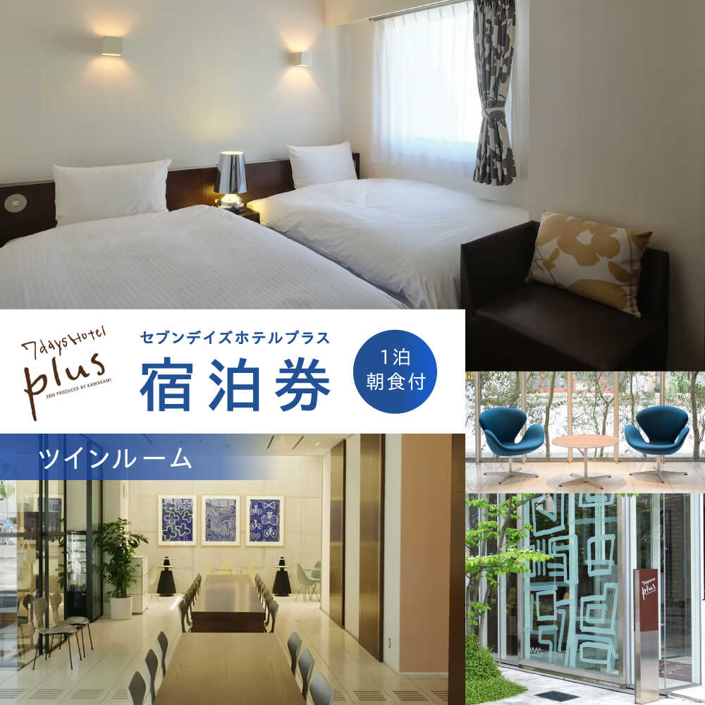 セブンデイズホテルプラス ツインルーム 1泊2日 朝食付【セブンデイズホテル】[ATBR008]
