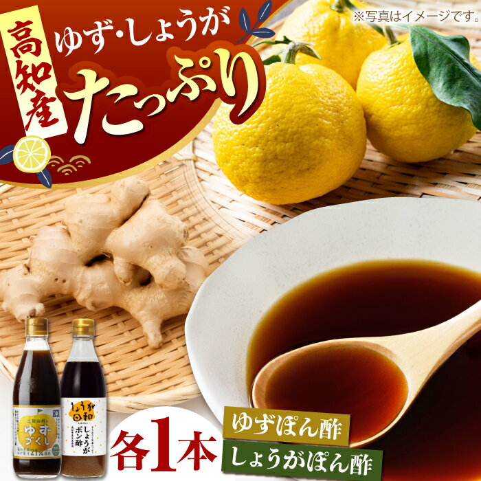 ゆずづくし360ml しょうがポン酢360mlセット 【旭フレッシュ株式会社】[ATBS008]