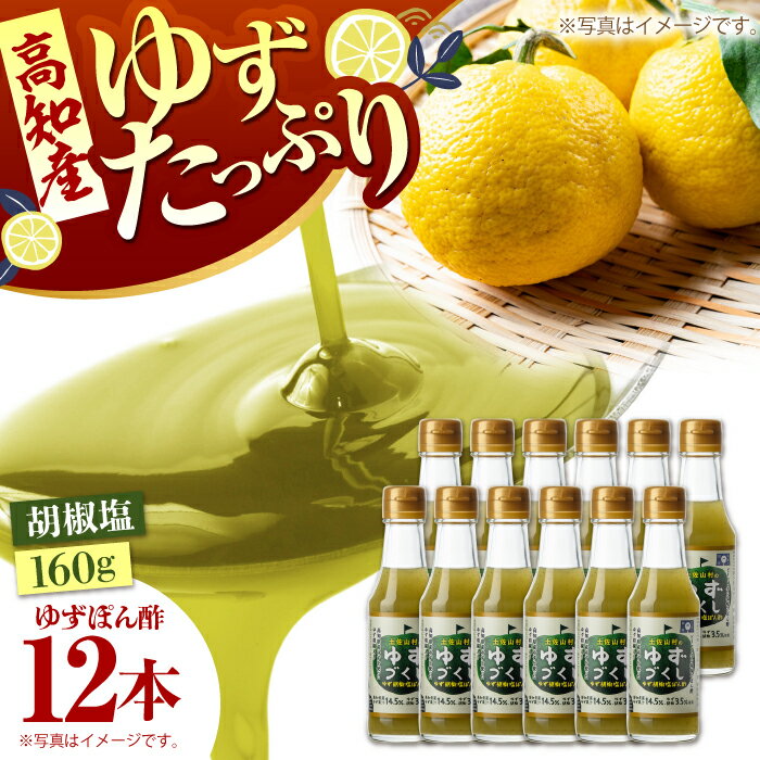 ゆず胡椒塩ぽん酢160g×12本入り 【旭フレッシュ株式会社】[ATBS014]