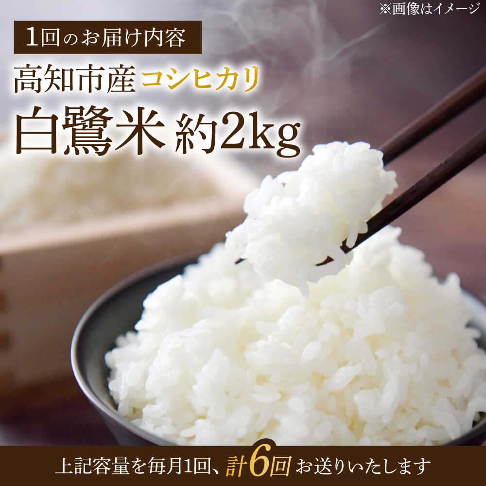 【ふるさと納税】【6回定期便】 R7年度産 特別栽培米 農薬節減！ 白鷺米 コシヒカリ 各約2kg 合計約12kg / 高知 米 お米 精米 　【津ノ宮農園】[ATBV011] - 画像2